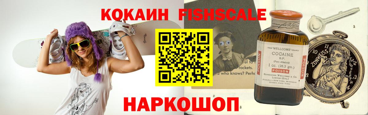 КОКАИН Fish Scale Соль-Илецк